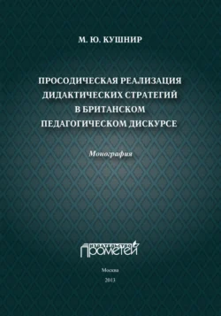 Просодическая реализация дидактических стратегий в британском педагогическом дискурсе Мария Кушнир