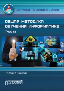Общая методика обучения информатике. Учебное пособие. 1 часть, Татьяна Захарова