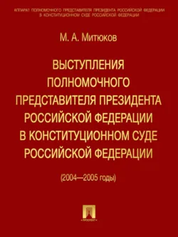 Выступления полномочного представителя Президента РФ в Конституционном суде (2004-2005 гг) - Михаил Митюков