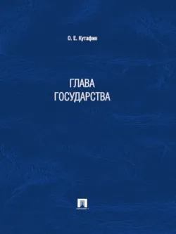 Глава государства - Олег Кутафин