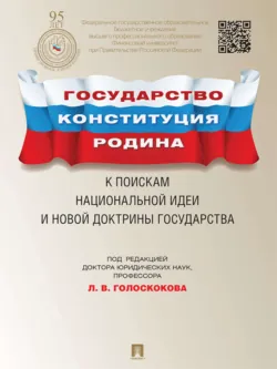 Государство, Конституция, Родина: к поискам национальной идеи и новой доктрины государства - Коллектив авторов