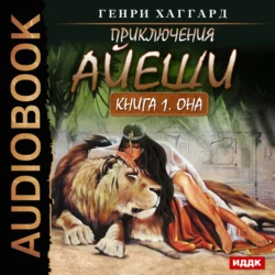 Копи царя Соломона, аудиокнига Генри Райдера Хаггарда. ISDN4392005