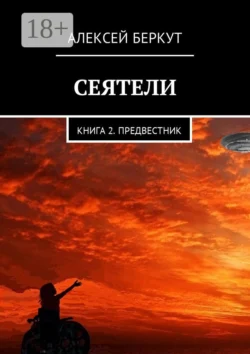 Сеятели. Книга 2. Предвестник, Алексей Беркут