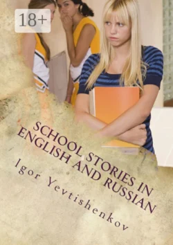 School Stories in English and Russian, аудиокнига . ISDN21432384