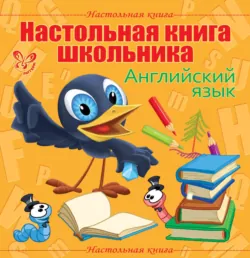 Английский. Моя школа, аудиокнига . ISDN25930231
