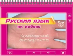 Русский язык. Комплексный анализ текста - Ольга Ушакова