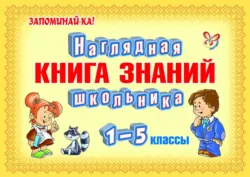 Наглядная книга знаний школьника - Ольга Ушакова