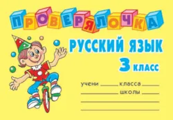 Русский язык. 3 класс - Ольга Ушакова