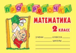 Математика. 2 класс - Ольга Ушакова