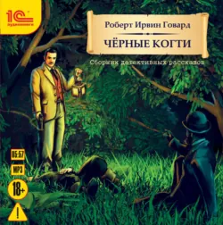 Черный Канаан, аудиокнига . ISDN23989261