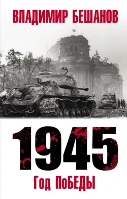 Сталин – гробовщик Красной Армии. Главный виновник Катастрофы 1941, аудиокнига . ISDN70701340