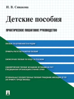 Детские пособия. Практическое пошаговое руководство - Ирина Сивакова