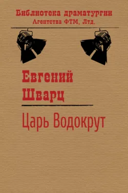 Царь Водокрут - Евгений Шварц