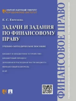 Задачи и задания по финансовому праву. Учебно-методическое пособие - Екатерина Ефремова