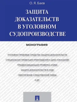 Основы методики уголовного преследования и профессиональной защиты от него (на примере уголовно-процессуального исследования должностных и служебных преступлений), аудиокнига . ISDN2447815
