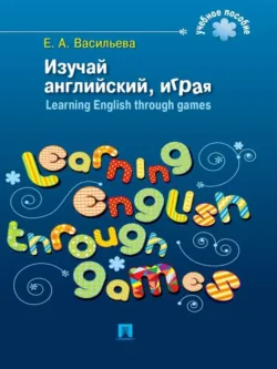 Изучай английский, играя. Learning English through games - Елена Васильева