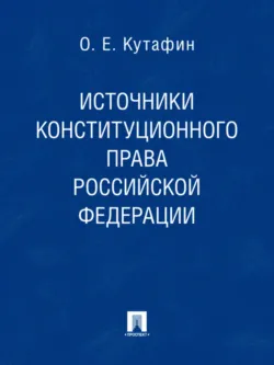 Источники конституционного права Российской Федерации - Олег Кутафин
