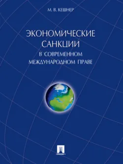 Экономические санкции в современном международном праве. Монография - Мария Кешнер