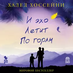 И эхо летит по горам - Халед Хоссейни И эхо летит по горам - Халед Хоссейни