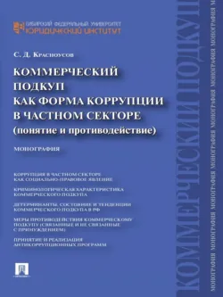 Коммерческий подкуп как форма коррупции в частном секторе (понятие и противодействие). Монография - Сергей Красноусов