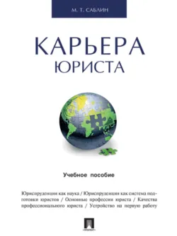 Карьера юриста. Учебное пособие - Максим Саблин