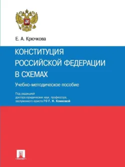 Конституция Российской Федерации в схемах. Учебно-методическое пособие - Елена Крючкова