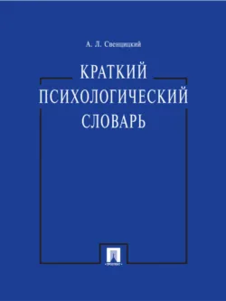 Социальная психология 2-е изд., пер. и доп. Учебник для бакалавров, аудиокнига Анатолия Леонидовича Свенцицкого. ISDN11952171