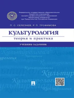 Культурология: теория и практика. Учебник-задачник - Роксана Трофимова