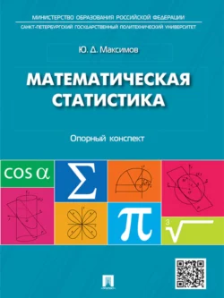 Математическая статистика: опорный конспект. Учебное пособие, Юрий Максимов