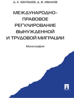 Международно-правовое регулирование вынужденной и трудовой миграции - Д. Иванов