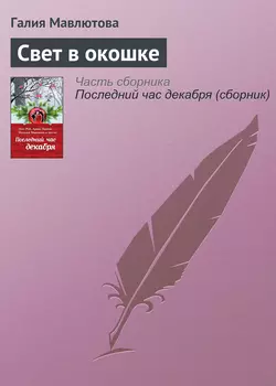 Свет в окошке, Галия Мавлютова