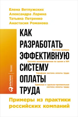 Система вознаграждения. Как разработать цели и KPI, аудиокнига . ISDN67229754