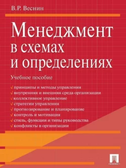 Менеджмент в вопросах и ответах. Учебное пособие, аудиокнига В. Р. Веснина. ISDN21552436