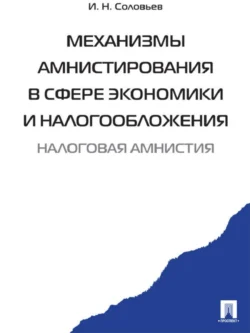 Механизмы амнистирования в сфере экономики и налогообложения, аудиокнига Ивана Соловьева. ISDN21552516