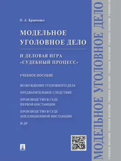 Модельное уголовное дело и деловая игра «Судебный процесс». Учебное пособие - Олег Кравченко