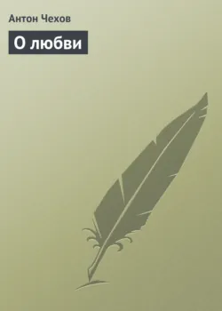 О любви - Антон Чехов