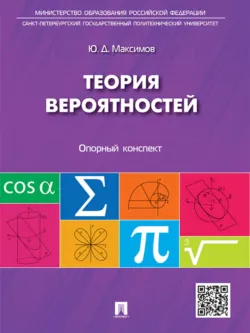 Теория вероятностей: опорный конспект. Учебное пособие - Юрий Максимов