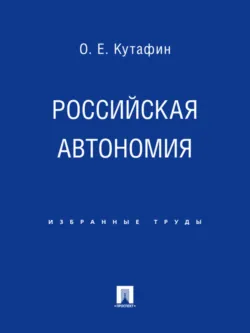 Источники конституционного права Российской Федерации, аудиокнига . ISDN21535906