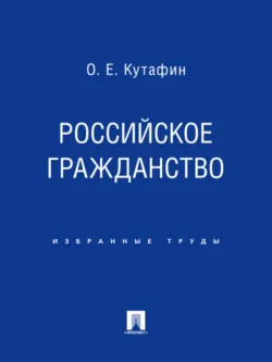 Источники конституционного права Российской Федерации, аудиокнига . ISDN21535906