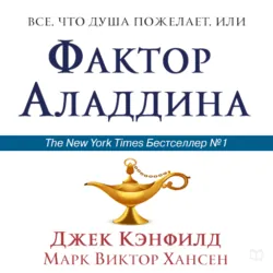 Всё, что душа пожелает, или Фактор Аладдина - Марк Виктор Хансен