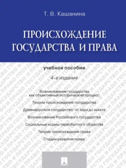 Происхождение государства и права. 4-е издание. Учебное пособие - Татьяна Кашанина