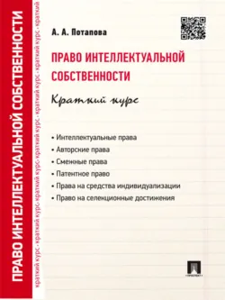 Право интеллектуальной собственности. Краткий курс. 2-е издание. Учебное пособие - А. Потапова