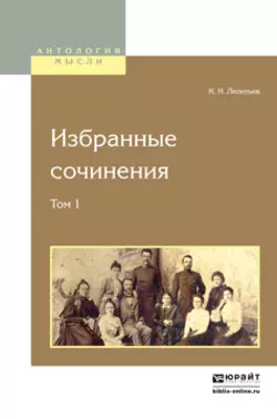 Избранные сочинения в 2 т. Том 1, Константин Леонтьев