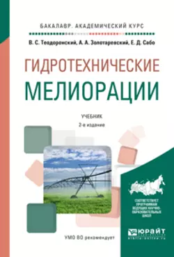 Гидротехнические мелиорации 2-е изд.  испр. и доп. Учебник для академического бакалавриата Владимир Теодоронский и Евгений Сабо