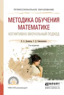 Методика обучения математике. Когнитивно-визуальный подход 2-е изд., пер. и доп. Учебник для СПО - Виктор Далингер