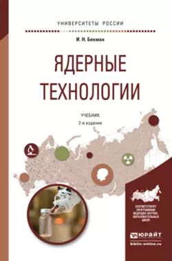 Ядерные технологии 2-е изд., испр. и доп. Учебник для бакалавриата и магистратуры, аудиокнига Игоря Николаевича Бекмана. ISDN21557548