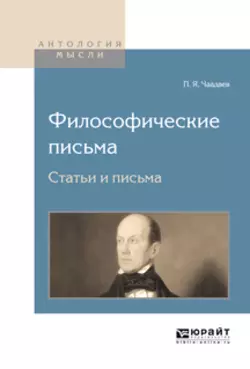 Философические письма, аудиокнига Петра Яковлевича Чаадаева. ISDN68449924