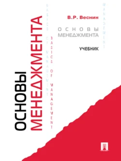 Менеджмент в вопросах и ответах. Учебное пособие, аудиокнига В. Р. Веснина. ISDN21552436