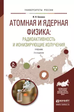 Радиоэкология и экологическая радиохимия 2-е изд., испр. и доп. Учебник для бакалавриата и магистратуры, аудиокнига Игоря Николаевича Бекмана. ISDN21557023