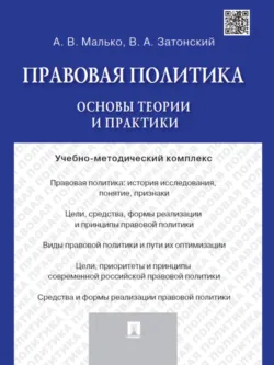 Правовая политика: основы теории и практики. Учебно-методический комплекс - Александр Малько